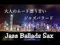 大人のムード漂う甘い スロージャズバラード - テナーサックスの優しい音色 癒しのジャズ｜Slow Jazz Ballads Saxophone - Chillout Jazz Music