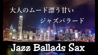 大人のムード漂う甘い スロージャズバラード - テナーサックスの優しい音色 癒しのジャズ｜Slow Jazz Ballads Saxophone - Chillout Jazz Music