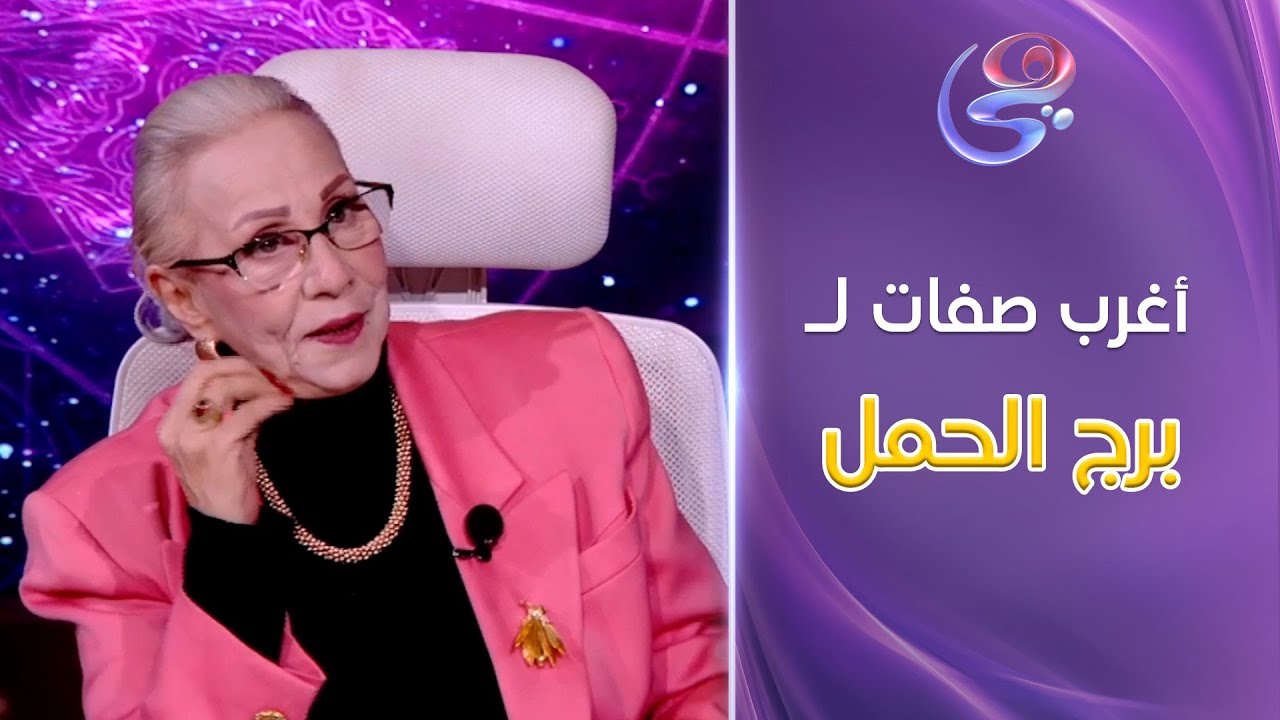 عالم الأبراج - أغرب صفات لـ أصحاب برج الحمل !! .. مع د. نيفين أبو شالة