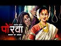 असम की चुड़ैल - पोरवा | The Witch | Hindi Horror Story | Bhoot Ki Kahani | Spine Chilling Stories