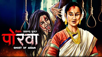 असम की चुड़ैल - पोरवा | The Witch | Hindi Horror Story | Bhoot Ki Kahani | Spine Chilling Stories