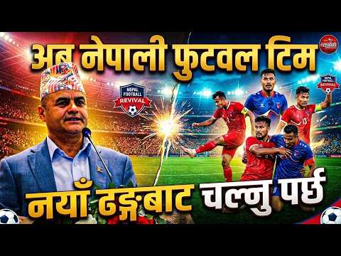 नेपाली फुटवल को बिकास गर्ने हो भने पुरातन सोच त्याग्नु पर्छ । उत्तम भण्डारी / अध्यक्ष - सरस्वती क्लव
