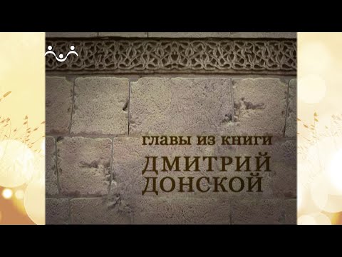 Дмитрий Донской. Битва Пересвета с Челубеем