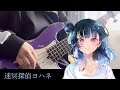 迷冥探偵ヨハネ/津島善子(cv小林愛香)Bass cover /#aqours #lovelive  #xotic #ベース弾いてみた #ベース #スラップ #耳コピ