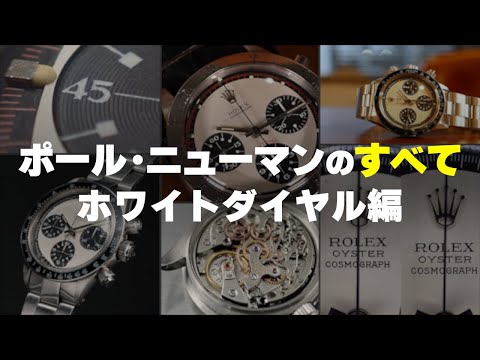 パ*ク様 ノーロゴ　ポールニューマンモデル　白パンダ　クロノグラフ　クォーツ 世界初のポール・ニューマン解説動画】ロレックス デイトナ ポール