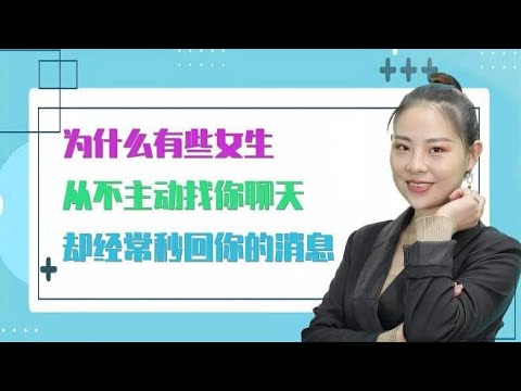 为什么有些女生，从不主动找你聊天，却经常秒回你的消息？