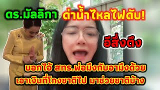 ดร.มัลลิกา ด่าน้ำไหลไฟดับ! ด่าจนสำนึกไม่ทัน อิสึ่งตึง จั๊ดง่าว!! #การเมือง #มาแรง