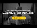 Источники вдохновения фотографа Максимишин и Каптилкин [Медведев]