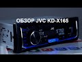 Обзор начального головного устройства JVC KD-X165