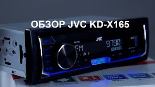 Обзор начального головного устройства JVC KD-X165