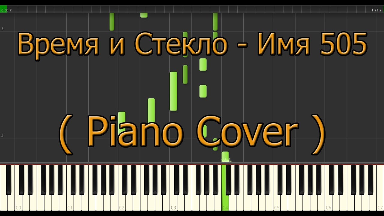 ⁣Как Играть Время и Стекло - Имя 505 (piano cover) 2015. How to play Время и Стекло - Имя 505