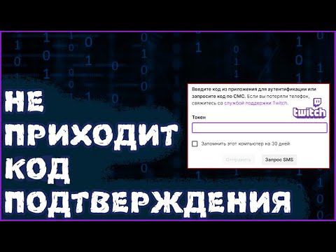(устарело)Не приходит код подтверждения на Twitch?
