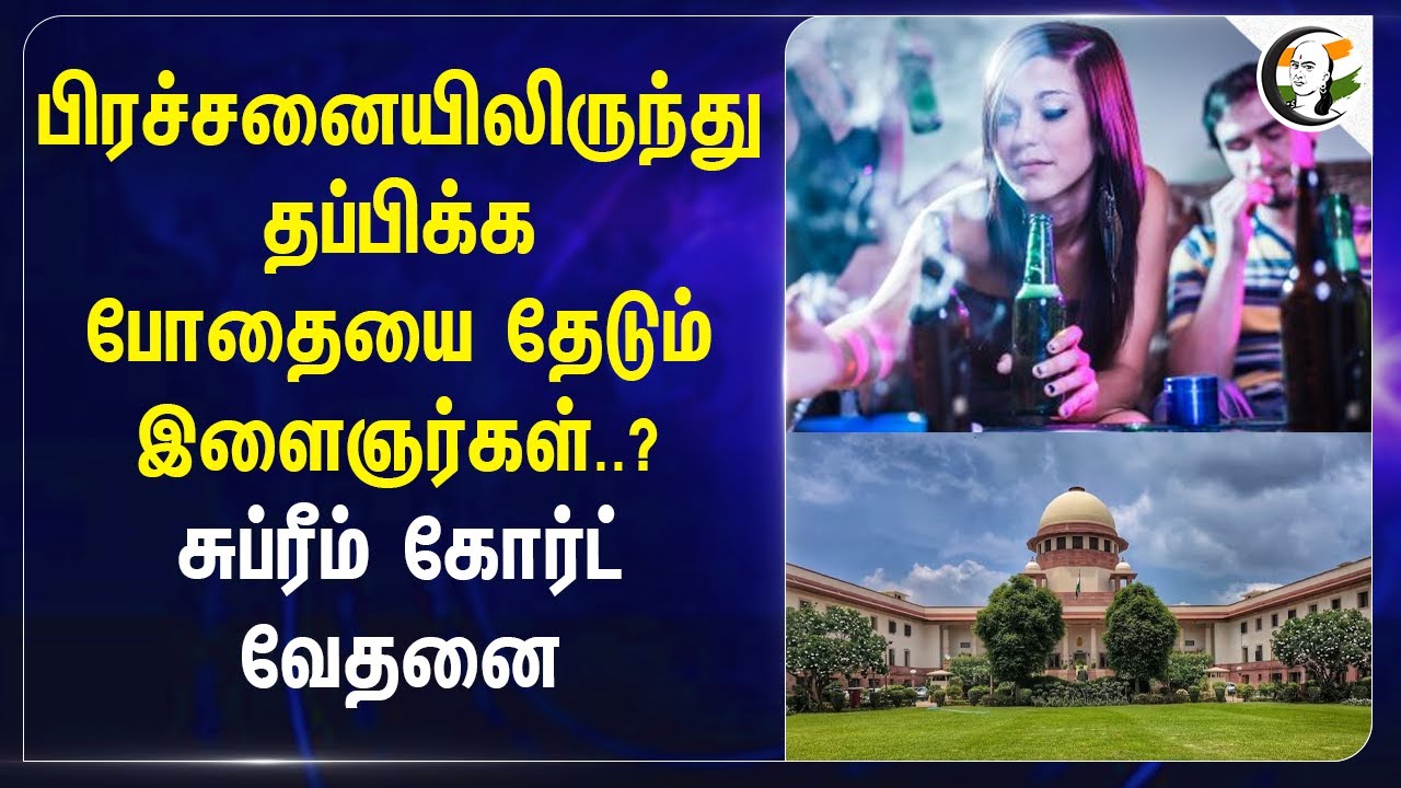 பிரச்சனையிலிருந்து தப்பிக்க போதையை தேடும் இளைஞர்கள்..? Supreme Court வேதனை.. | India | Pakistan