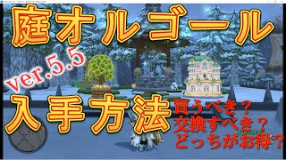 ver5.5実装２つの【庭オルゴール/入手方法】木洩れ日の庭オルゴール　大聖堂の庭オルゴール