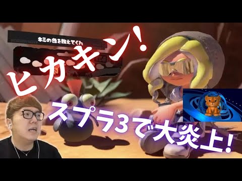 ヒカキンがNintendo Switch向けソフト『スプラトゥーン3』で大炎上…その理由が！