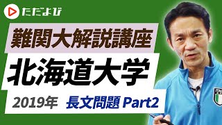 【動画】北大2016英語過去問解説 動画】北大2016英語過去問解説 英語】2019年 北海道大学 長文