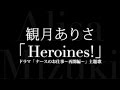 観月ありさ/Heroines! (ドラマ『ナースのお仕事~再開編~』主題歌)