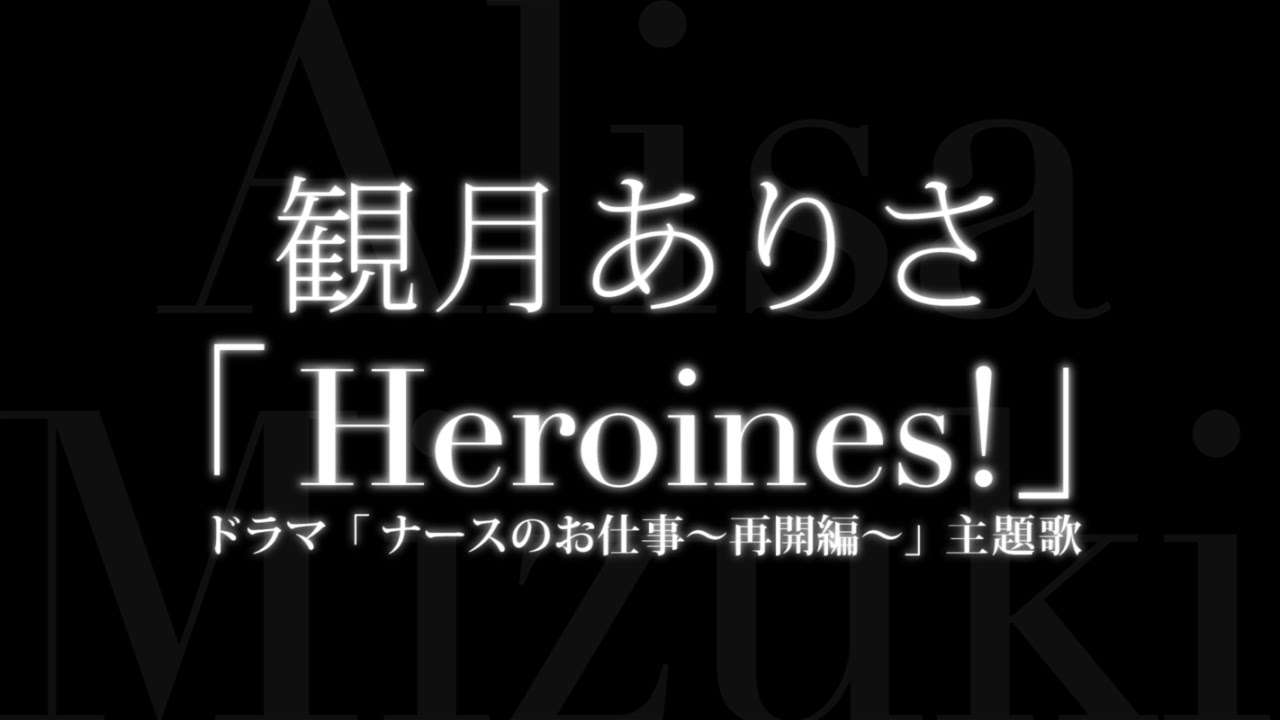 観月ありさ Heroines ドラマ ナースのお仕事 再開編 主題歌 Youtube