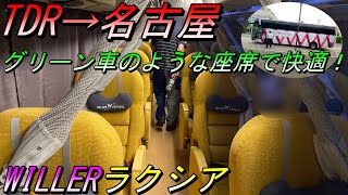 名古屋からディズニーに行く人はぜひ乗ってほしい Willer Express ラクシア 夜行バス 高速バス Youtube
