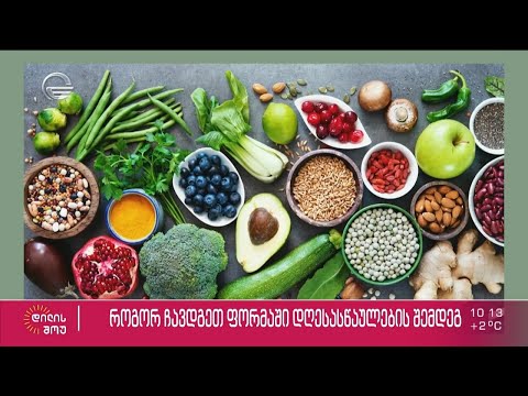 როგორ ჩავდგეთ ფორმაში დღესასწაულების შემდეგ - პროფესიონალებისა და ცნობილი ვარსკვლავების რჩევები