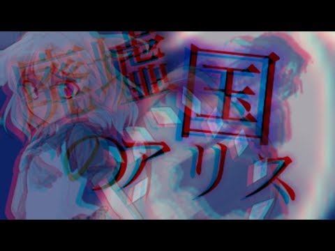【お祝い&対決pv】廃墟の国のアリス