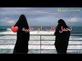 هيه الاخت عدها طبع كلش حلو وحنينه هيه الاخت عدها طبع كلش حلو وحنينه