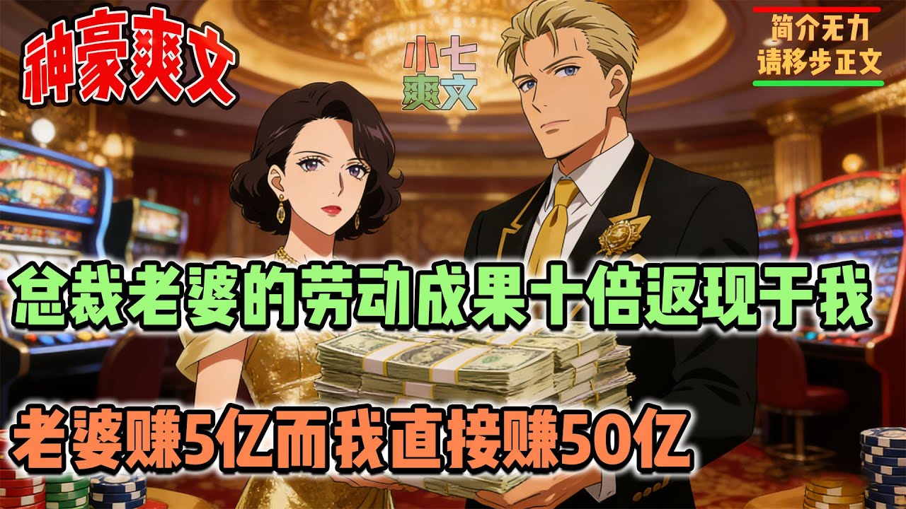 🔥刚被拜金女友羞辱分手，转身就被千亿女总裁求婚，并且绑定十倍返现系统，只要老婆赚5亿，就能返现50亿到我卡中！