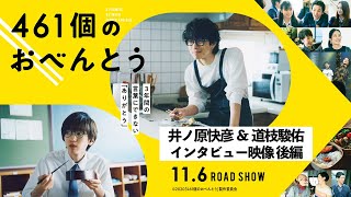 映画『461個のおべんとう』”井ノ原快彦&道枝駿佑” インタビュー映像 後編