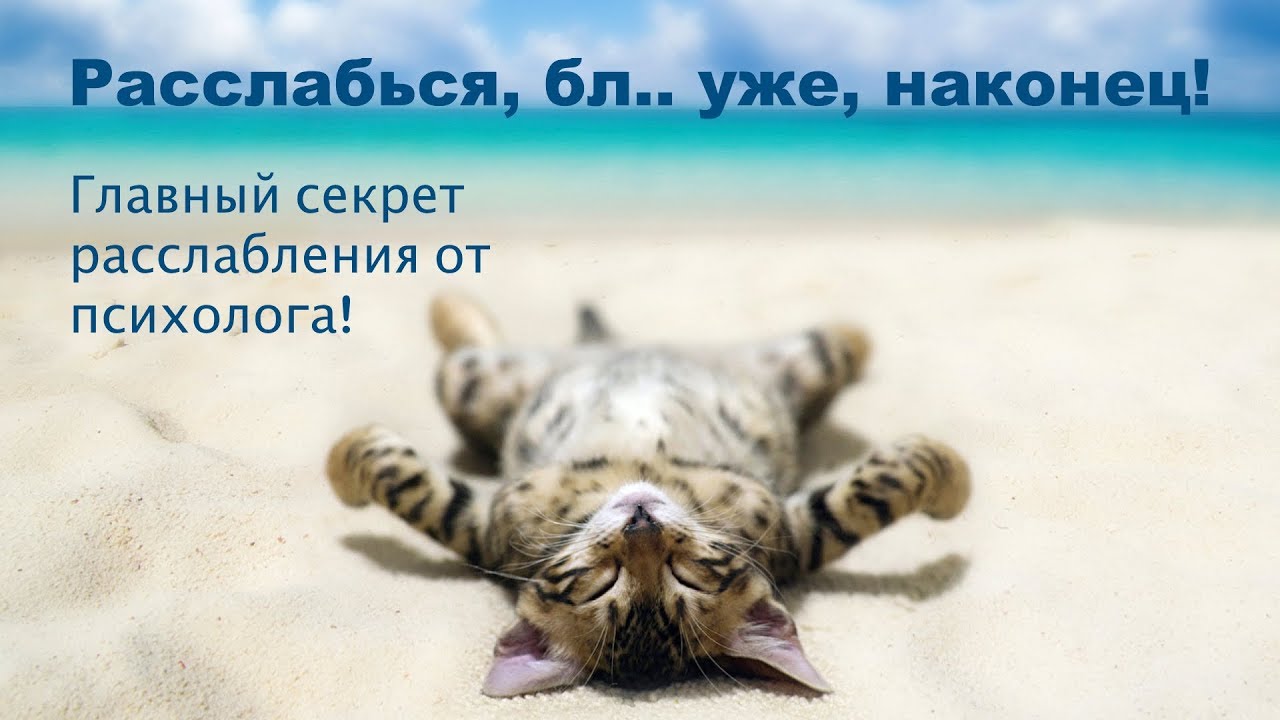 РАССЛАБЬСЯ, БЛ.. УЖЕ, НАКОНЕЦ! Как успокоиться и отпустить ВСЁ! - YouTube