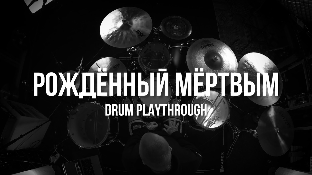 First Fight - Рождённый мёртвым (Drum Playthrough by Alex Fraidenberger)