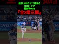 投手大谷がヤバ過ぎる『全8奪三振』⚾️ #大谷翔平 #ドジャース #mlb