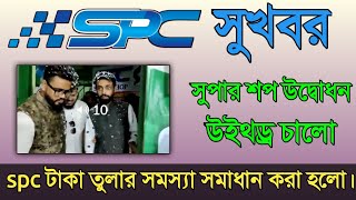 Spc সুখবর উইথড্র সমস্যা সমাধান সুপার শপ উদ্ধোধন | Spc Supper shop