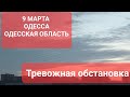 9 марта 2023 г.Одесса.Одесская область тревожная.  обстановка .Шестой час .