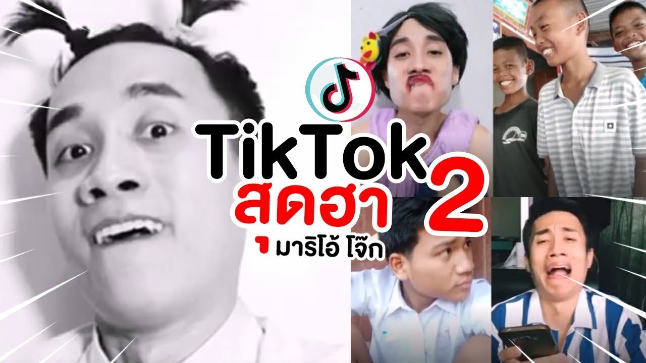 TikTok สุดฮา ดูเอ็ทสุดโดน | มาริโอ้โจ๊ก EP.2