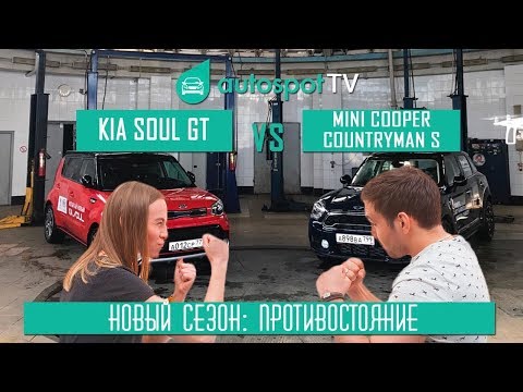 Уникальный спортивный Киа Соул ГТ VS Заурядный овощной Мини Кантримэн S.