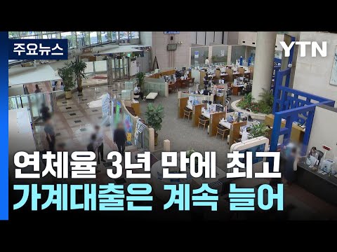 연체율 3년 만에 최고...가계대출은 계속 늘어 / YTN