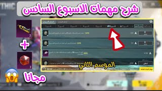 شرح مهمات الاسبوع السادس من الموسم الثاني  + فعالية تعطيك ماتريال وقطع للبدلات المثك مجانا ✅?