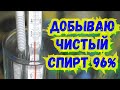 7250мл. Спирта 96% за 990 минут на ректификационной колонне ВЕЙН 6