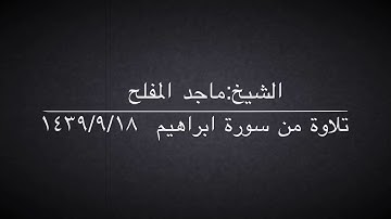 الشيخ :ماجد المفلح تلاوة من سورة ابراهيم