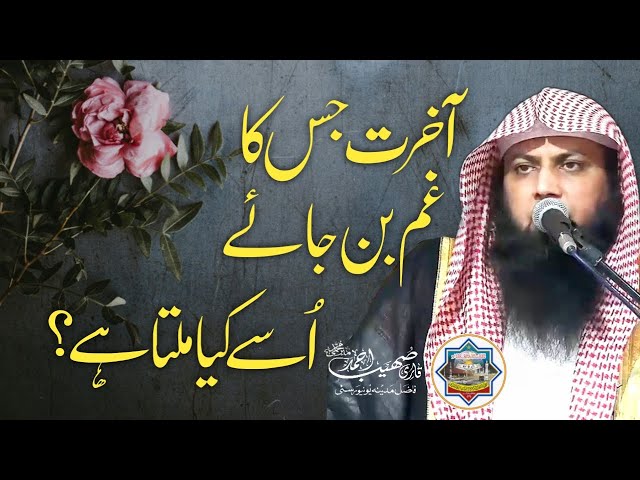 Akhirat Jiska Gham Ban Jaye - Qari Sohaib Ahmed Meer Muhammadi New Bayan 2024 class=