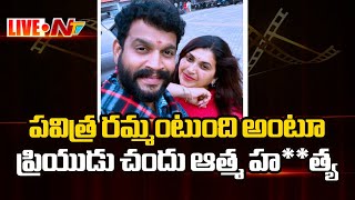 LIVE :  నిన్న పవిత్ర..నేడు చందు..! l Trinayani Serial Pavithra Husband Chandu Passed Away l NTV