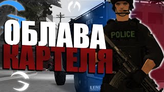 ОБЛАВА НА КАРТЕЛЬ на GAMBIT RP в GTA SAMP!