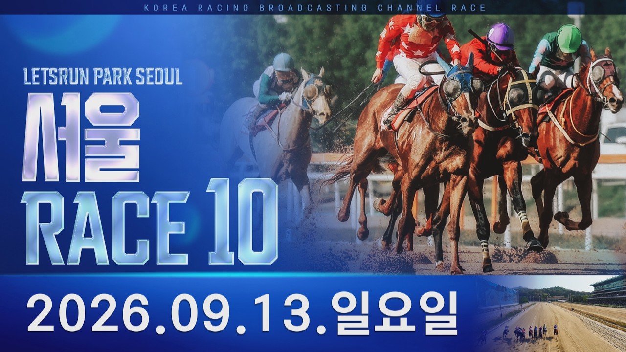 (서울) 2026.09.13 10경주