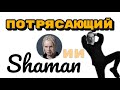 Потрясающий певец SHAMAN (Ярослав Дронов). @Interesnoe_Info