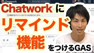 チャットワークにタスクリマインド機能をつける！簡単Google Apps Script活用術