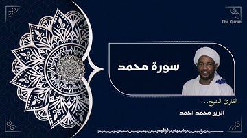 سورة محمد كاملة | Surah Muhammad الشيخ الزين محمد احمد| Al zain Mohamed Ahmed