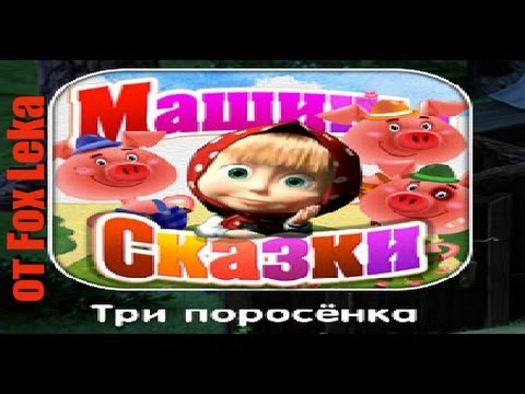 Машины сказки три поросенка
