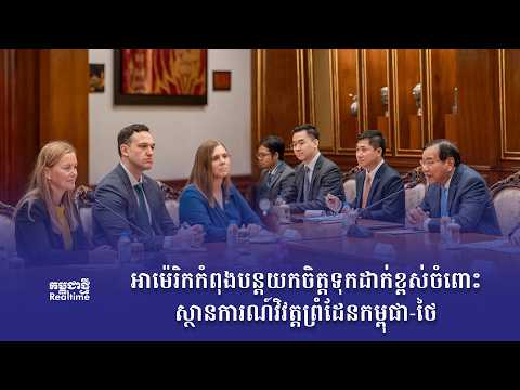 កម្មវិធី កម្ពុជាថ្មី Realtime ថ្ងៃទី១០ ខែកក្កដា ឆ្នាំ២០២៦