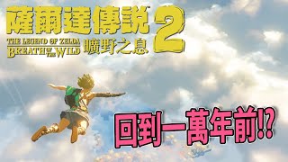 《薩爾達傳說 曠野之息 2》深入分析故事是怎樣的？ | 章魚成TAKOgameTV