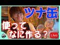ごめんなさい！【再々配信】【ツナ缶でお料理】【チャット参加推奨】【オンラインBARプチラッキー】いらっしゃいませ！＠COCOCORO【オープン】